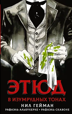 Книга Этюд в изумрудных тонах (Нил Гейман)