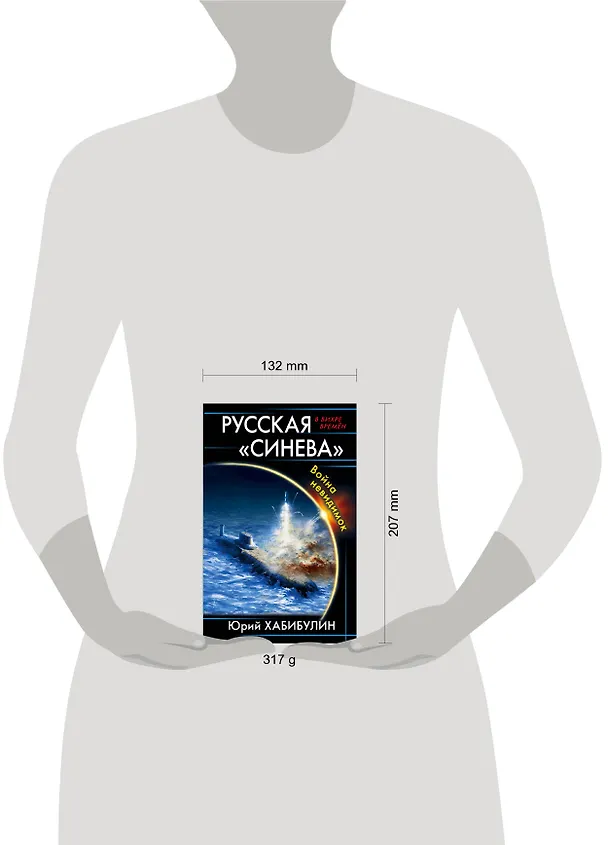 Книга Русская «Синева». Война невидимок (Юрий Хабибулин) — 5