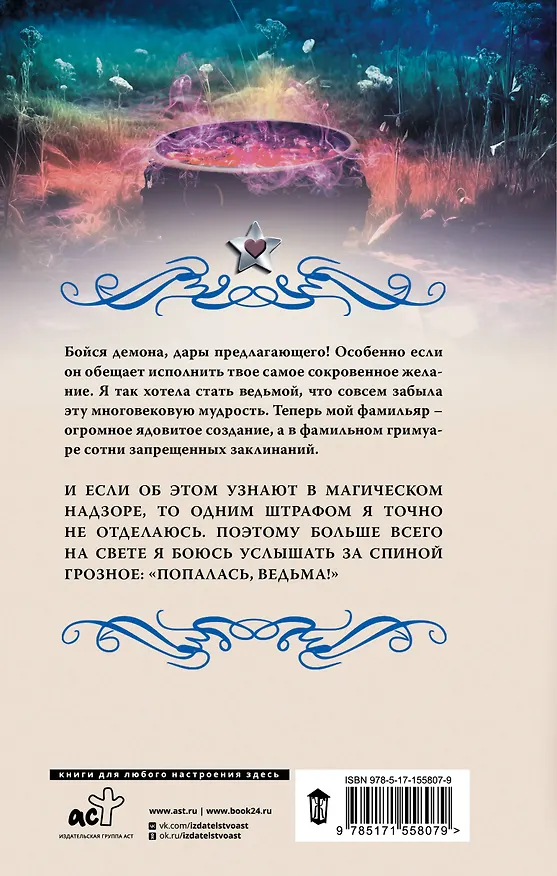 Книга Ведьминские истории. Попалась, ведьма! (Елена Малиновская) — 2