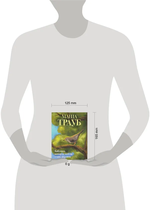 Книга Бабушка, которая хотела стать деревом (Маша Трауб) — 5
