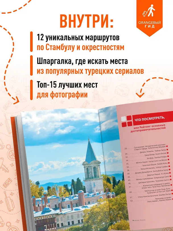 Книга Стамбул: Исторический центр, Азиатский берег Босфора и Принцевы острова: путеводитель. 2-е изд., испр. и доп. (Анастасия Кызылкая) — 6