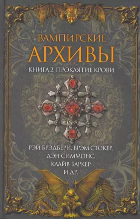 Вампирские архивы. Книга 2: Проклятие крови — 2269809 — 1