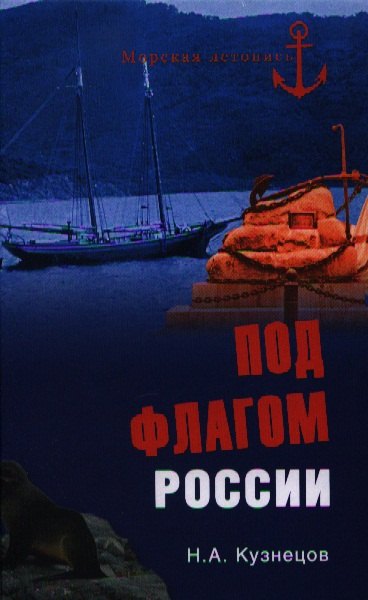 

Под флагом России. Русские моряки на страже восточных рубежей