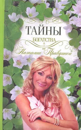 Тайны богатства — 2348675 — 1