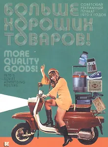 Больше хороших товаров Советский рекламный плакат 1970-х годов (упаковка) Уткин
