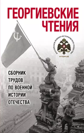 Георгиевские чтения. Сборник трудов по военной истории Отечества — 2848508 — 1