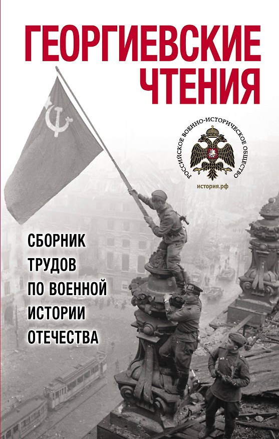 Книга Георгиевские чтения. Сборник трудов по военной истории Отечества () — 1