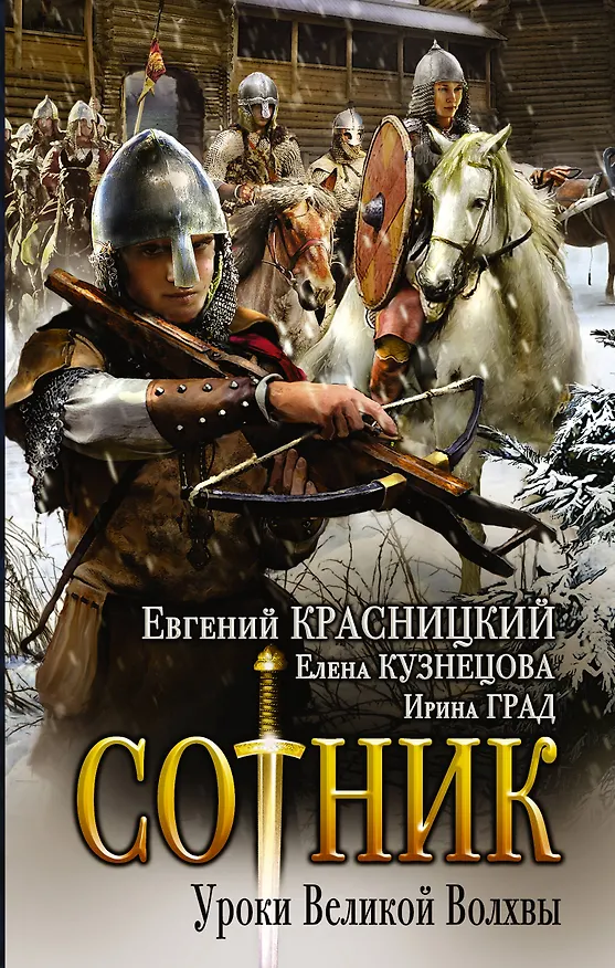 Книга Сотник. Уроки Великой Волхвы: роман (Елена Кузнецова, Ирина Град, Евгений Красницкий) — 1
