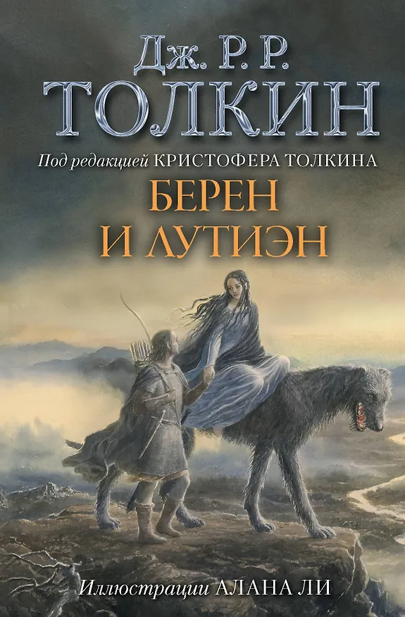 Книга Берен и Лутиэн (с илл. Алана Ли) (Джон Рональд Руэл Толкин) — 1