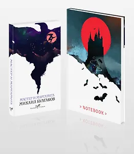 Темные начала (набор из книги "Мастер и Маргарита" и блокнота в точку "Блокнот. Белая птица. Замок Дракулы (192 стр., в точку, интегральный)")