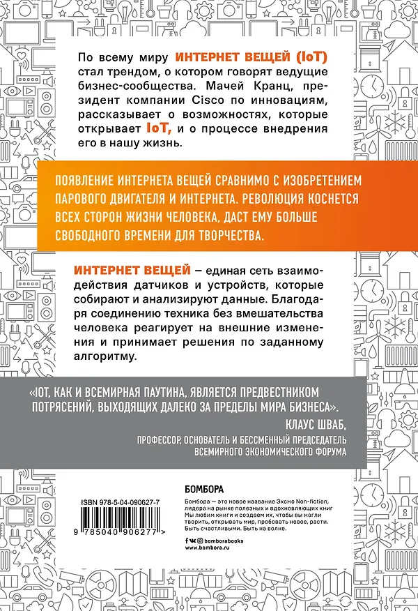 Книга Интернет вещей. Новая технологическая революция (Мачей Кранц) — 2