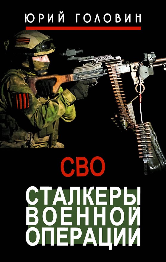 Книга Сталкеры военной операции (Юрий Головин) — 1