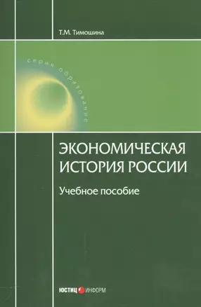 Экономическая история России Уч. пос. (18 изд.) (мОбразование) Тимошина — 2557245 — 1