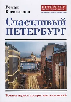 Счастливый Петербург. Точные адреса прекрасных мгновений.