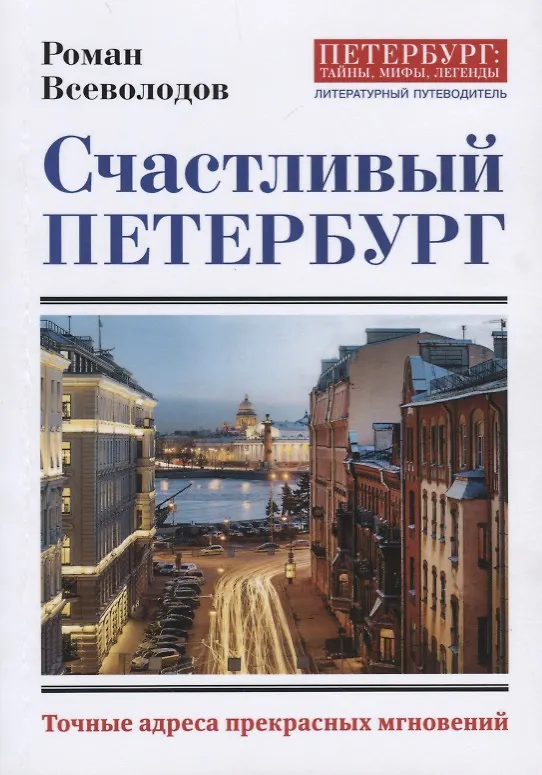 Книга Счастливый Петербург. Точные адреса прекрасных мгновений. (Роман Всеволодов) — 1