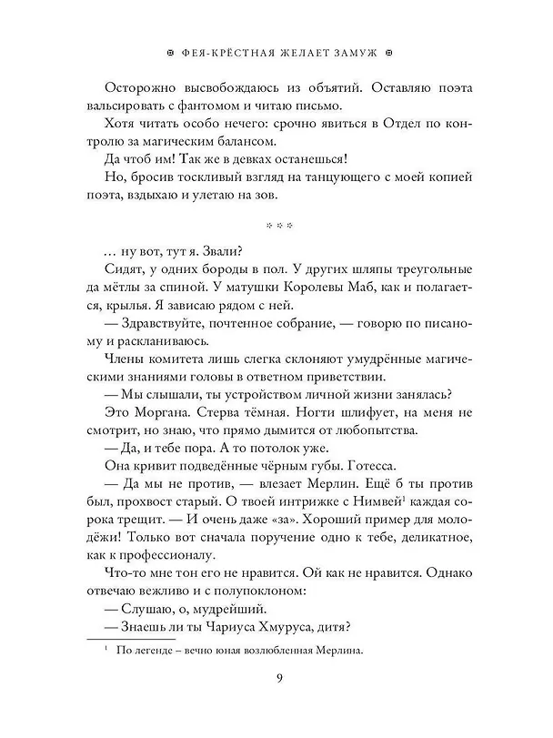 Книга Фея-Крёстная желает замуж (Яся Белая) — 11