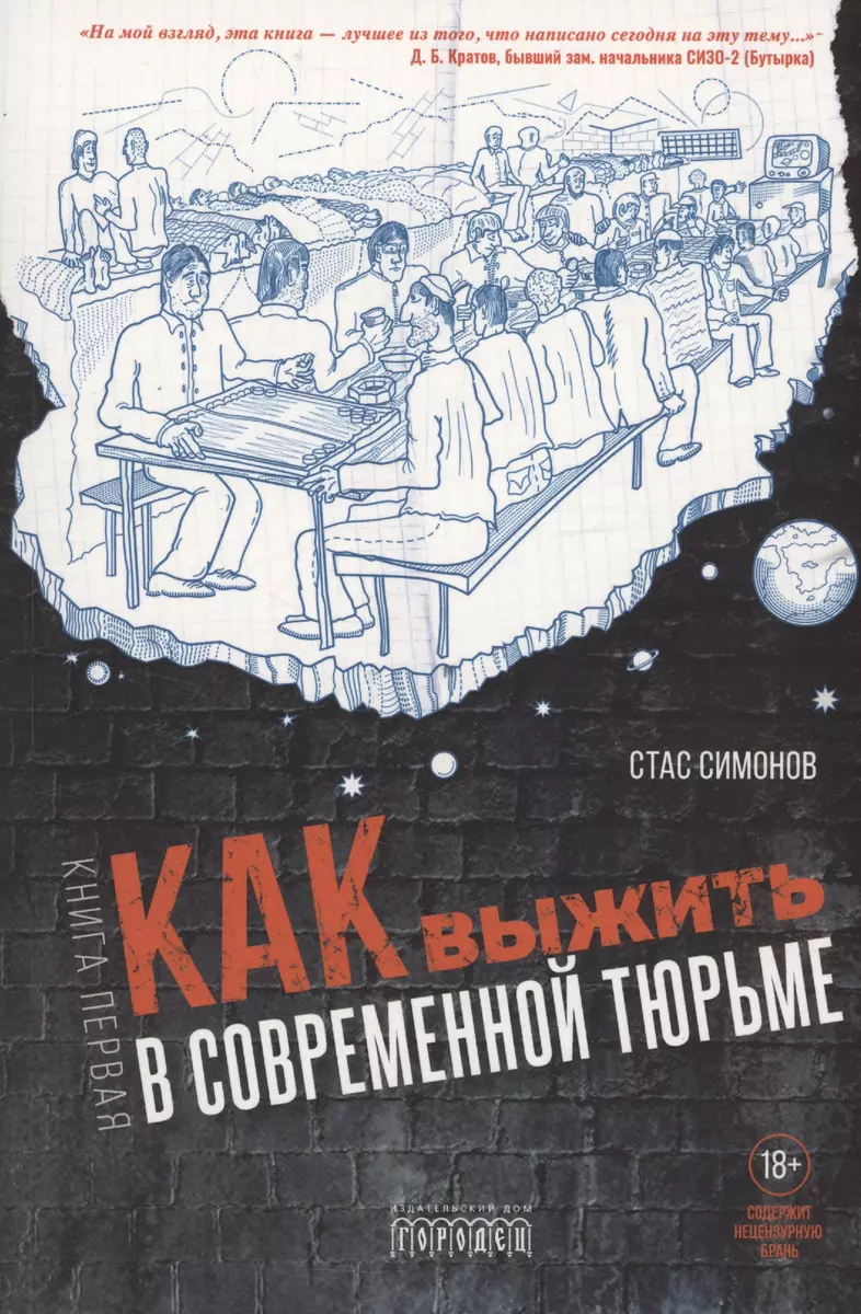 Как выжить в современной тюрьме. Часть 1