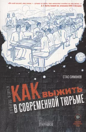 Как выжить в современной тюрьме. Часть 1 — 3034342 — 1