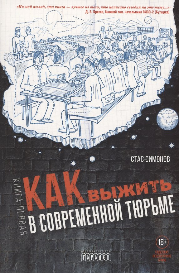 Книга Как выжить в современной тюрьме. Часть 1 (С. Симонов) — 1