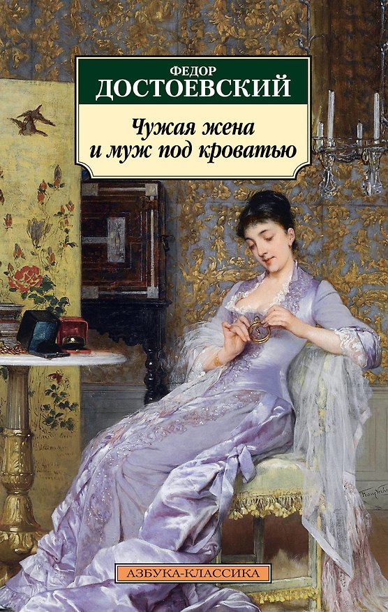 Книга Чужая жена и муж под кроватью (Федор Достоевский) — 1