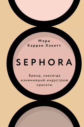 Sephora. Бренд, навсегда изменивший индустрию красоты — 2850534 — 1