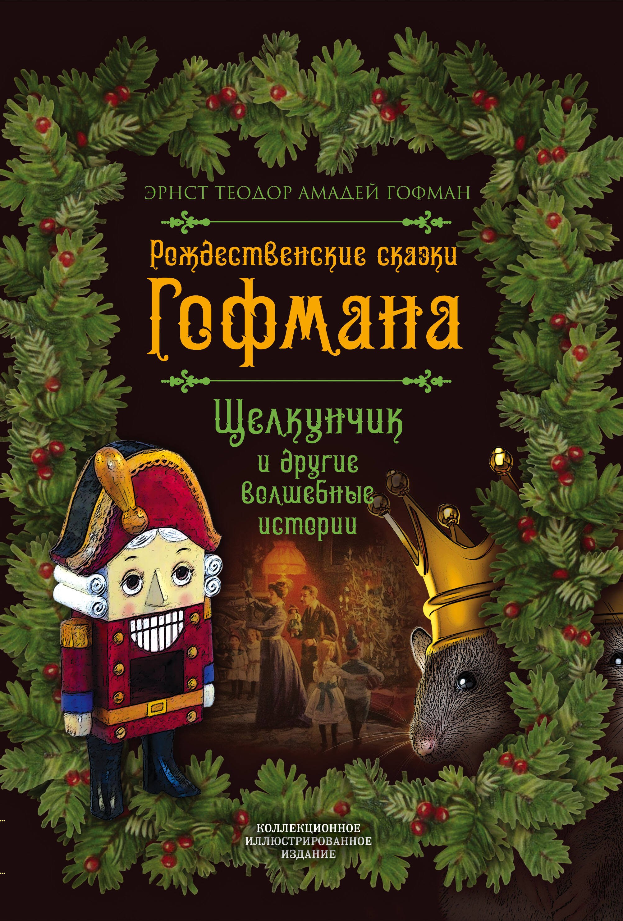 

Рождественские сказки Гофмана. Щелкунчик и другие волшебные истории