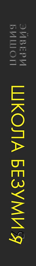 Книга Школа безумия (Эйвери Бишоп) — 4