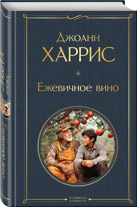 Книга Волшебство Джоанн Харрис: (набор из 2-х книг "Шоколад" и "Ежевичное вино") (Джоанн Харрис) — 6