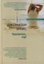 Проснитесь сэр!