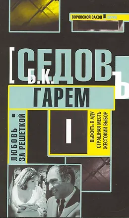 Книга Гарем: Роман / (мягк) (Воровской закон Любовь за решеткой) (В-823). Седов Б. (Олма) ()