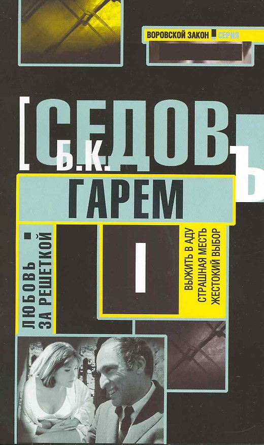 Книга Гарем: Роман / (мягк) (Воровской закон Любовь за решеткой) (В-823). Седов Б. (Олма) () — 1