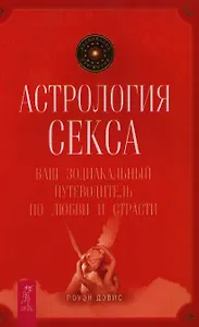 Астрология секса: ваш зодиакальный путеводитель по любви и страсти