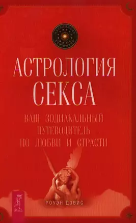 Астрология секса: ваш зодиакальный путеводитель по любви и страсти — 2339781 — 1