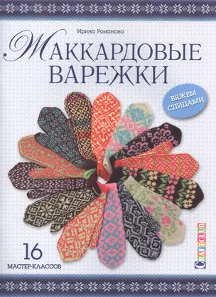 Жаккардовые варежки. Вяжем спицами. 16 мастер-классов — 2492187 — 1