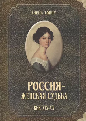 Россия женская судьба (19-20в.) — 2552488 — 1