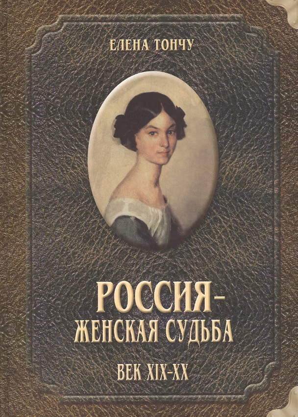 Книга Россия женская судьба (19-20в.) () — 1