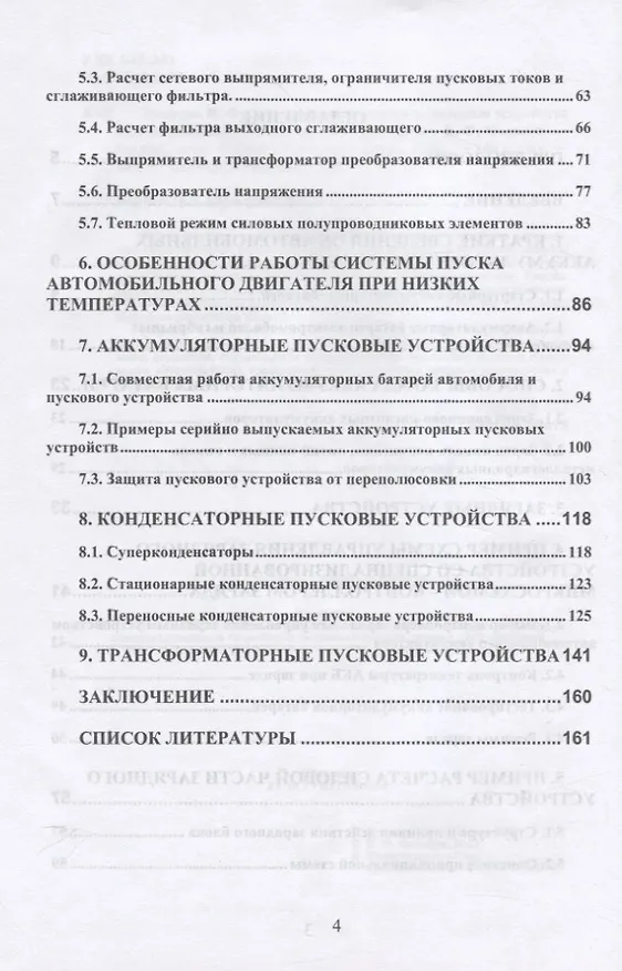 Книга Современные зарядные и пусковые устройства для автомобилей (В. Яковлев) — 3