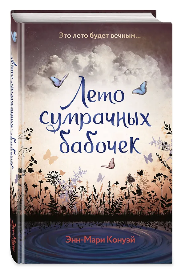 Книга Лето сумрачных бабочек (Энн-Мари Конуэй) — 5