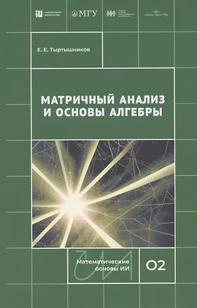 Книга Матричный анализ и основы алгебры (Евгений Тыртышников)