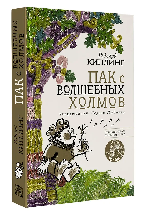 Книга Пак с волшебных холмов (Редьярд Киплинг) — 4