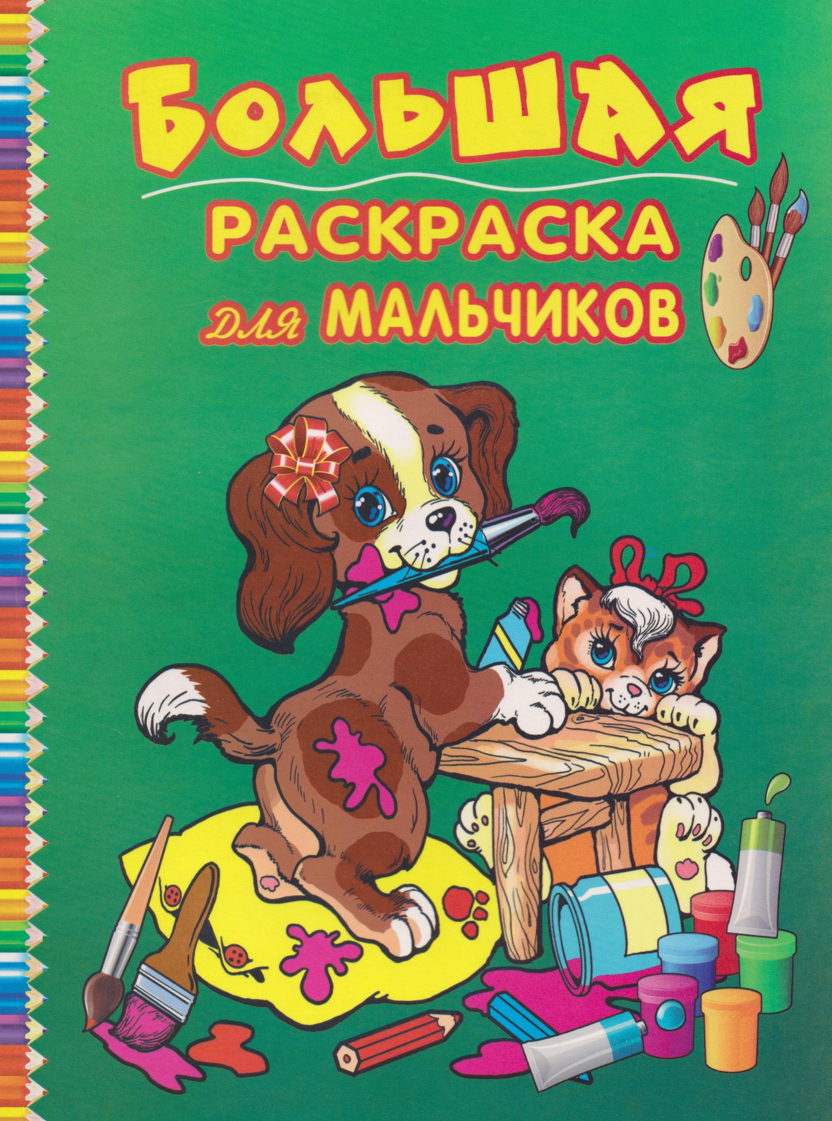 Большая раскраска для мальчиков