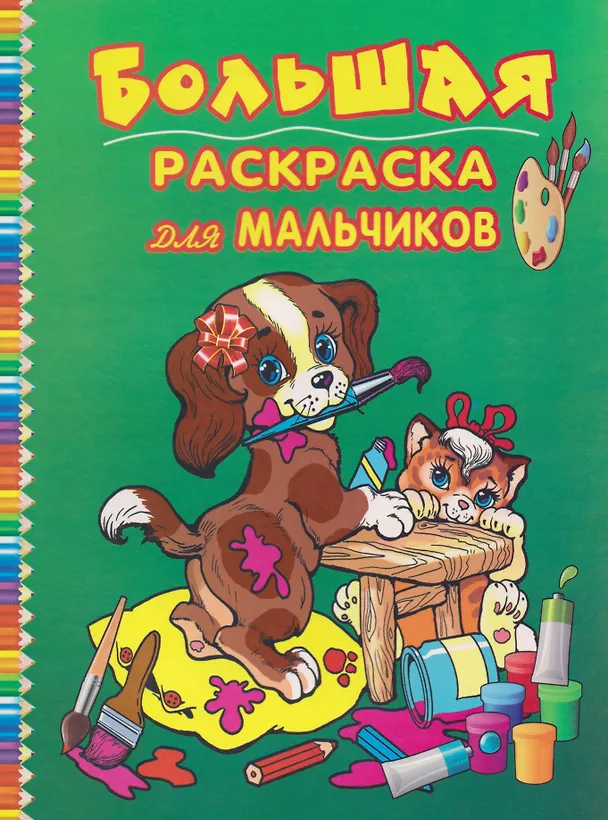 Книга Большая раскраска для мальчиков () — 1