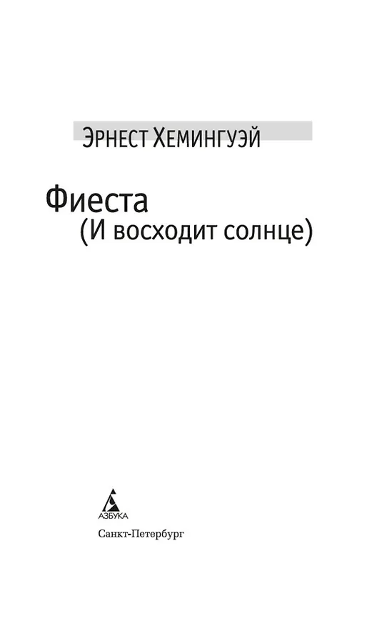 Книга Фиеста (И восходит солнце) (Эрнест Миллер Хемингуэй) — 8