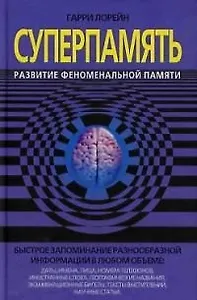 СуперПамять. Развитие феноменальной памяти