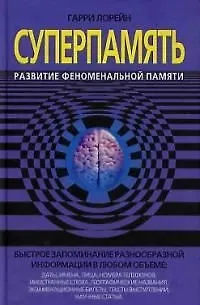 СуперПамять. Развитие феноменальной памяти 2037741