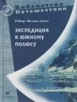 Экспедиция к Южному полюсу 1910 - 1912 гг. Прощальные письма — 2117867 — 1