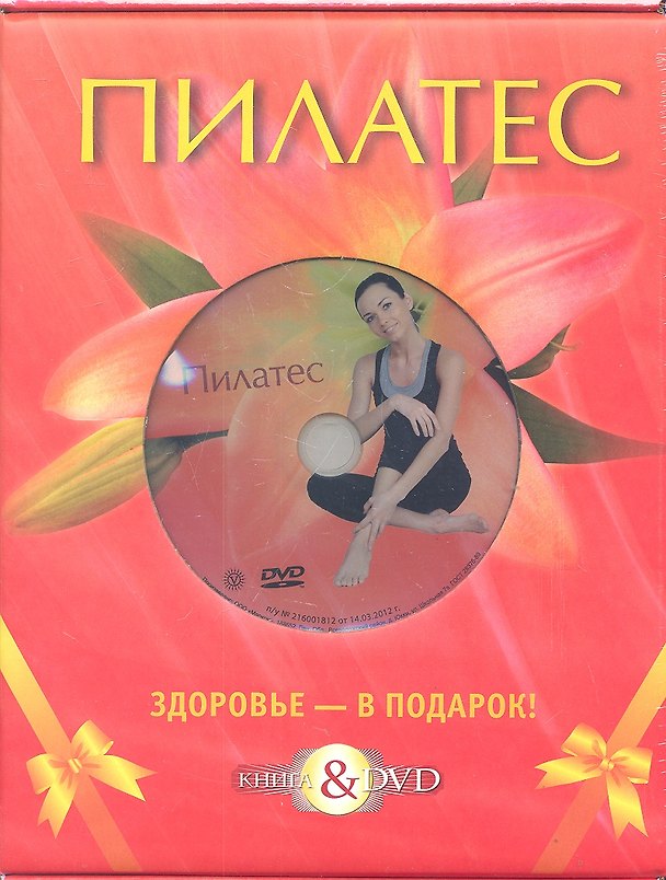 Книга Пилатес. Базовый курс. Подарочный комплект в коробке(книга+DVD) (Мария Варакина) — 1