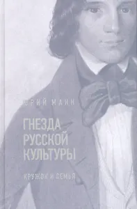 Гнезда русской культуры (кружок и семья)