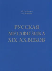 Русская метафизика 19-20 веков (Сербиненко)