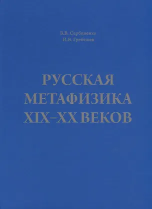 Книга Русская метафизика 19-20 веков (Сербиненко) (Вячеслав Сербиненко)